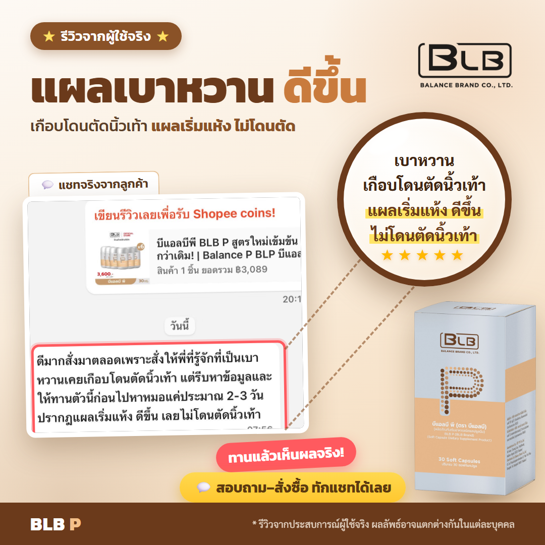 รีวิว BLB P แผลเบาหวาน