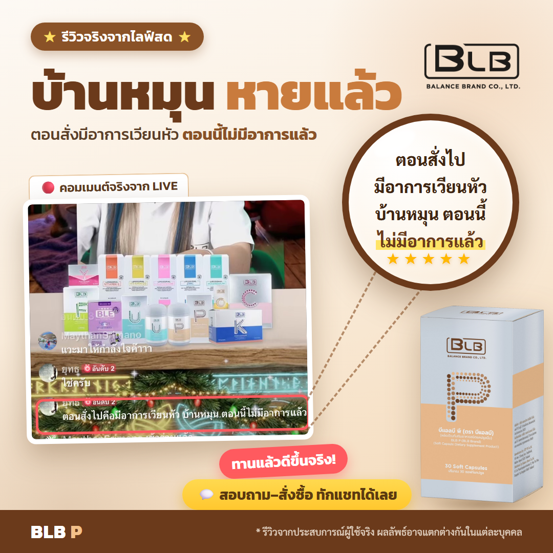 รีวิว BLB P บ้านหมุนดีขึ้น