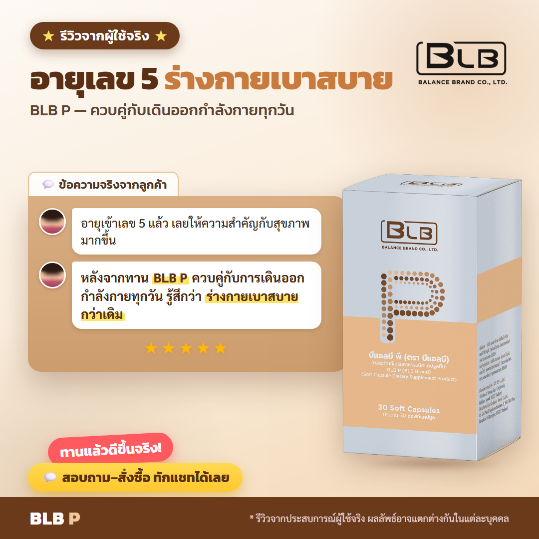 รีวิว BLB P ดูแลหลอดเลือด