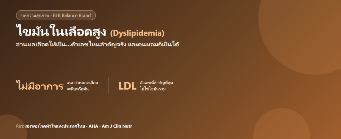 ไขมันในเลือดสูง : อ่านผลเลือดให้เป็น ตัวเลขไหนสำคัญจริง และวิธีดูแล (อ้างอิงข้อมูลแพทย์)
