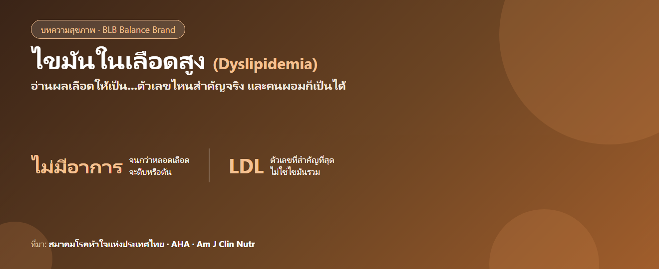 ไขมันในเลือดสูง : อ่านผลเลือดให้เป็น ตัวเลขไหนสำคัญจริง และวิธีดูแล (อ้างอิงข้อมูลแพทย์)