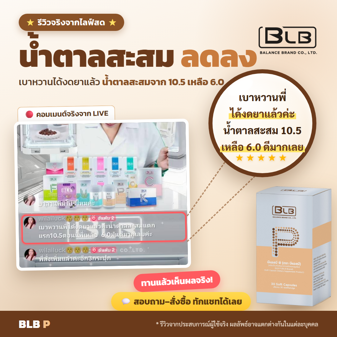 รีวิว BLB P น้ำตาลสะสม