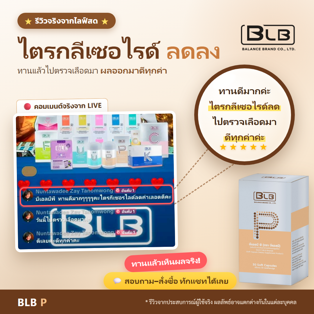 รีวิว BLB P ไตรกลีเซอไรด์