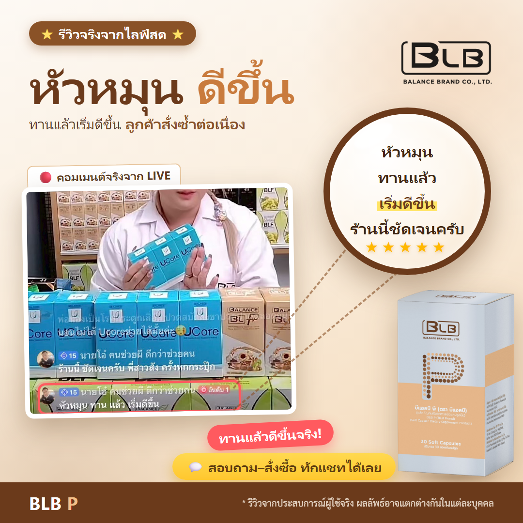 รีวิว BLB P หัวหมุน
