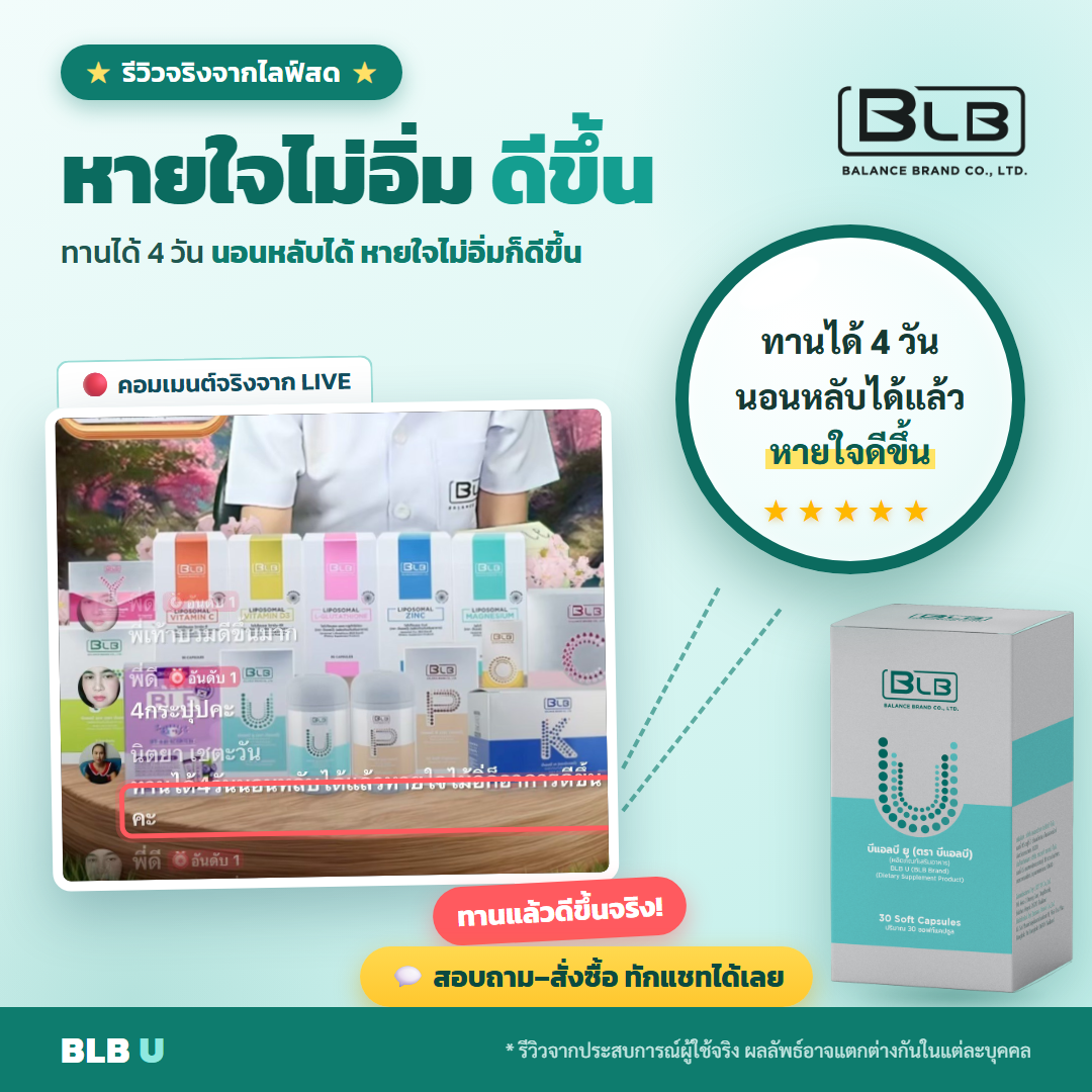 รีวิว BLB U หายใจไม่อิ่มดีขึ้น