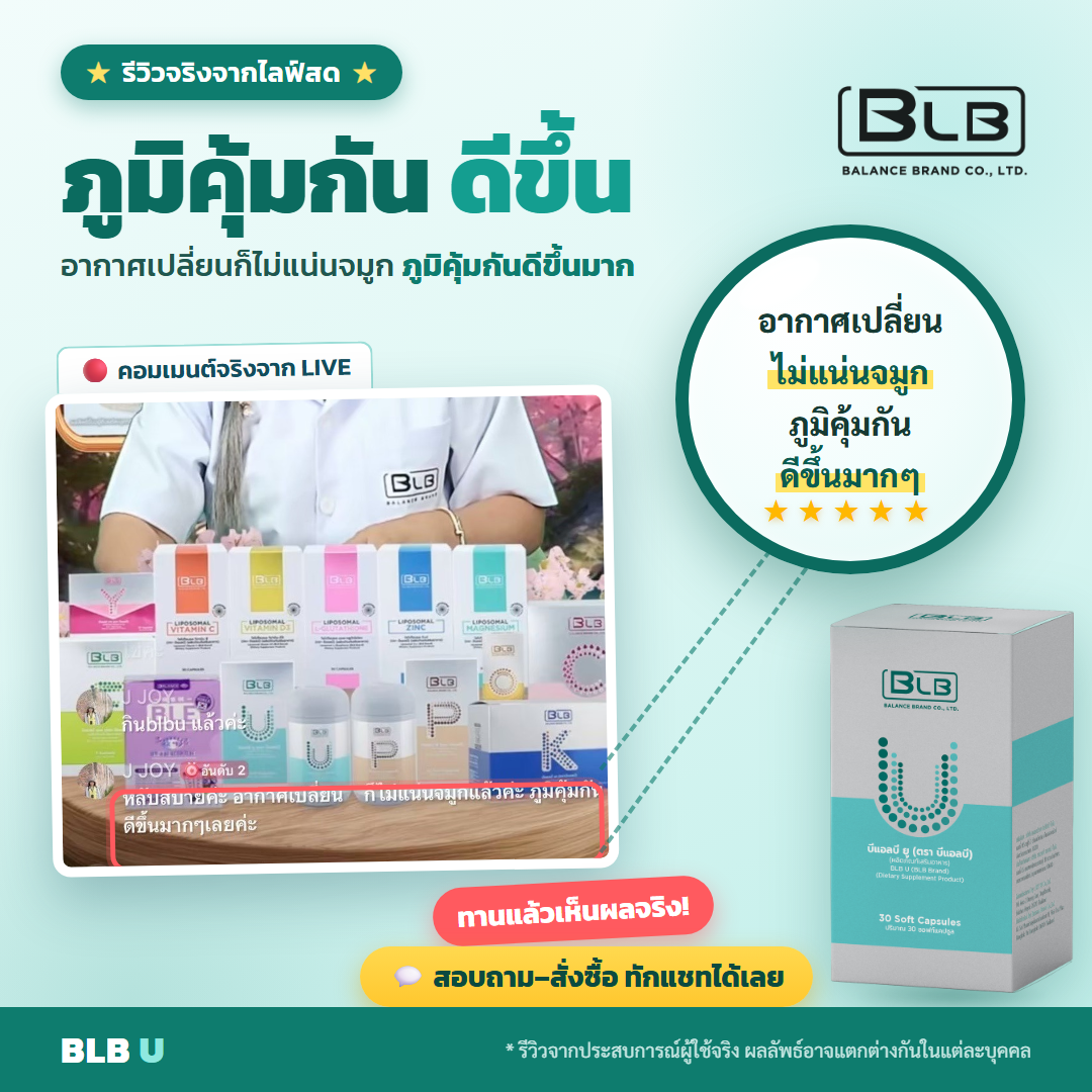 รีวิว BLB U ภูมิคุ้มกันดีขึ้น
