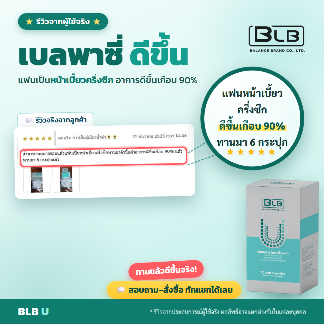รีวิว BLB U เบลพาซี่ดีขึ้น