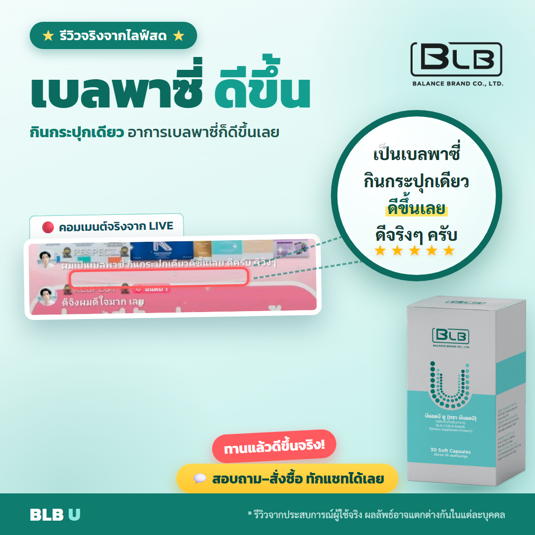 รีวิว BLB U เบลพาซี่ดีขึ้น