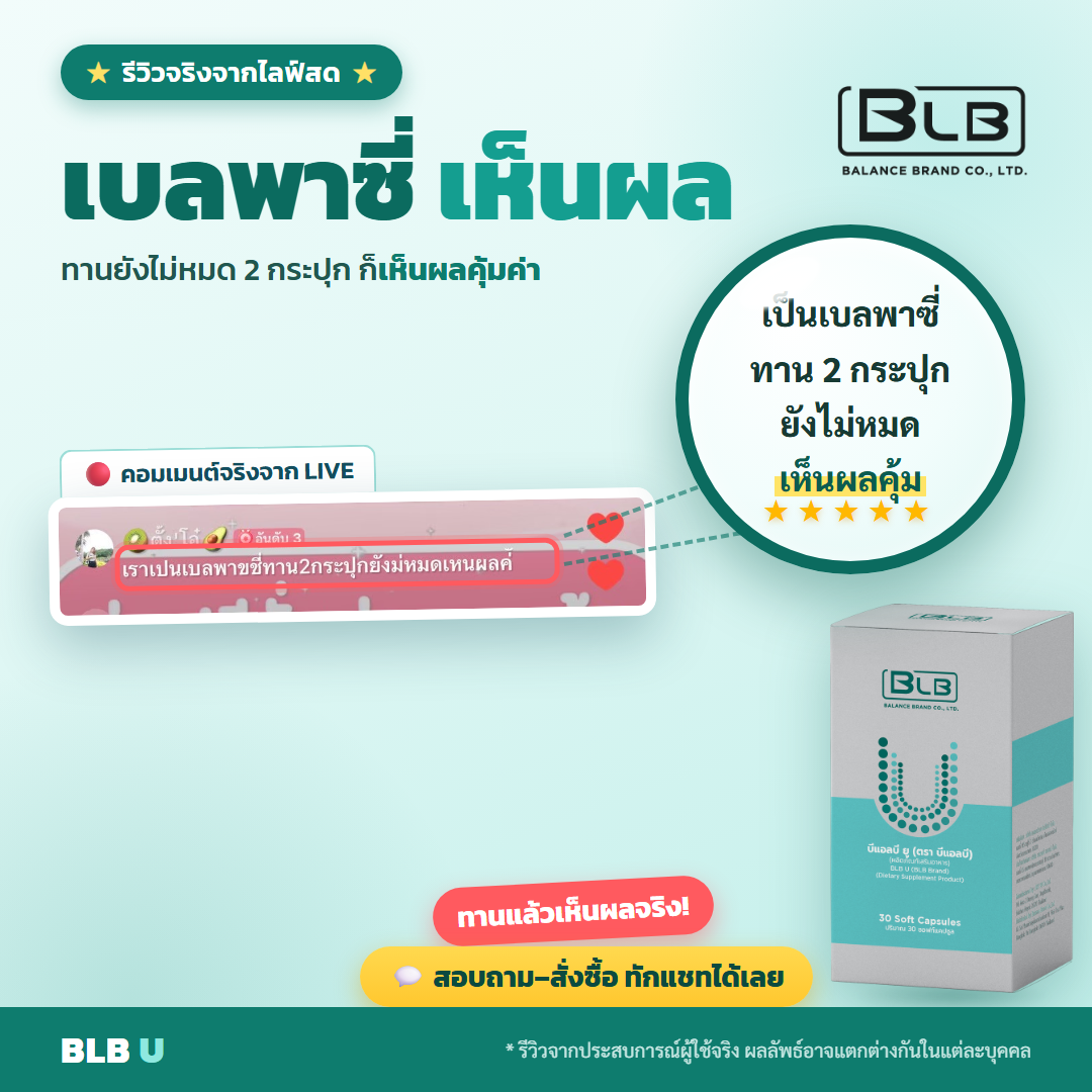 รีวิว BLB U เบลพาซี่ดีขึ้น