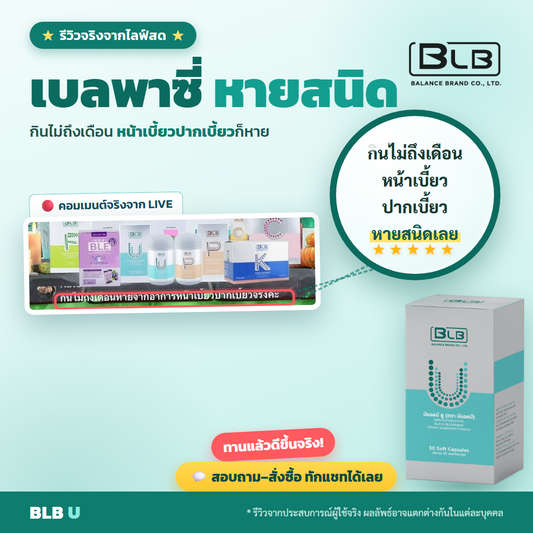 รีวิว BLB U เบลพาซี่ดีขึ้น