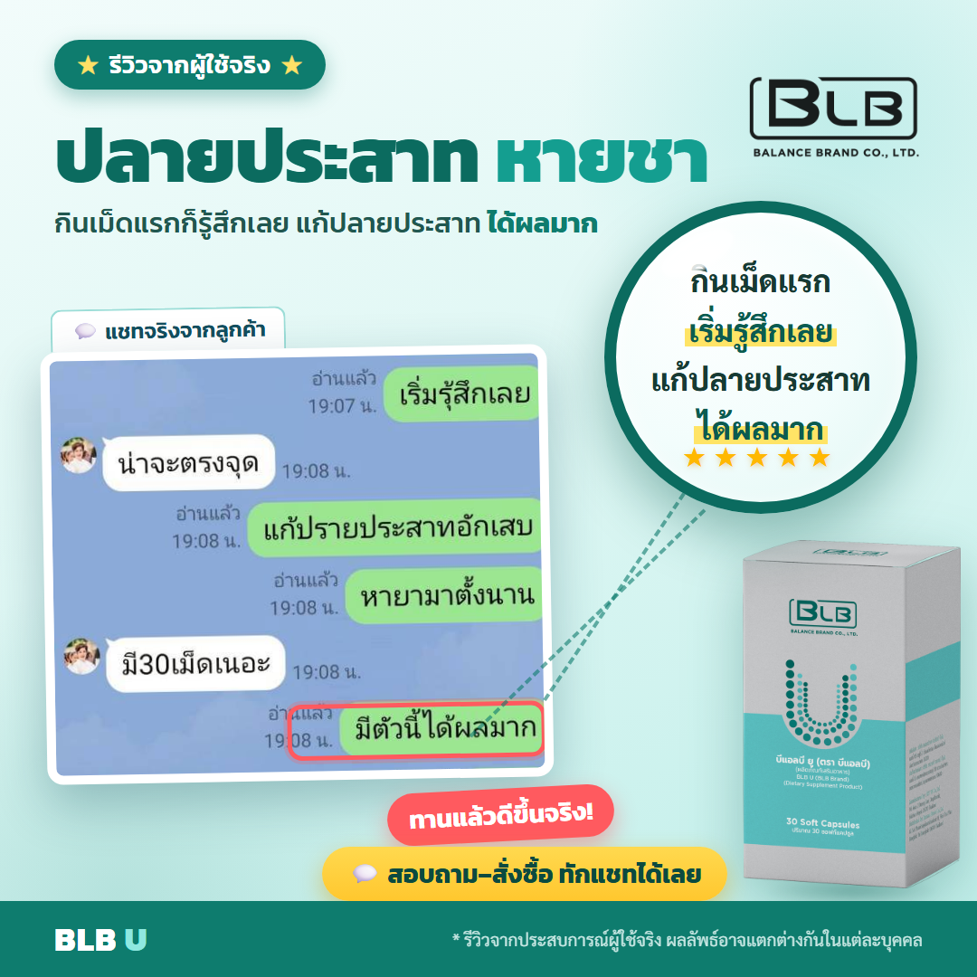 รีวิว BLB U ปลายประสาทดีขึ้น