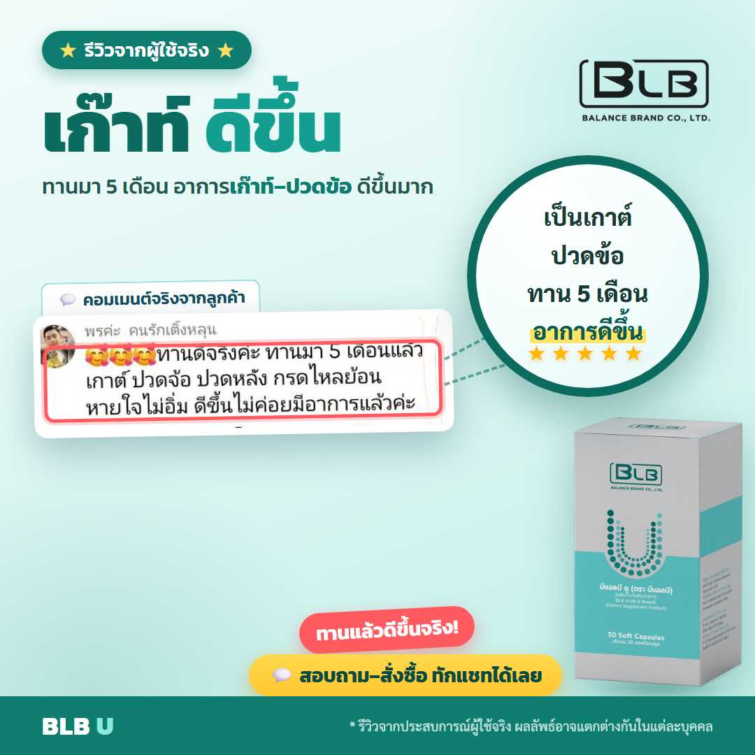 รีวิว BLB U อาการเก๊าท์ดีขึ้น