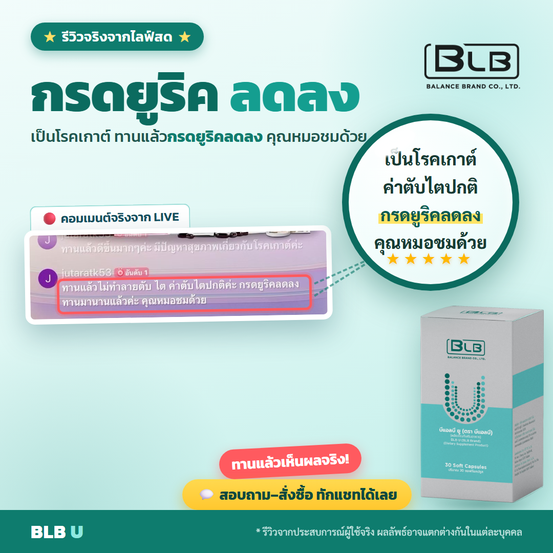 รีวิว BLB U เก๊าท์ดีขึ้น