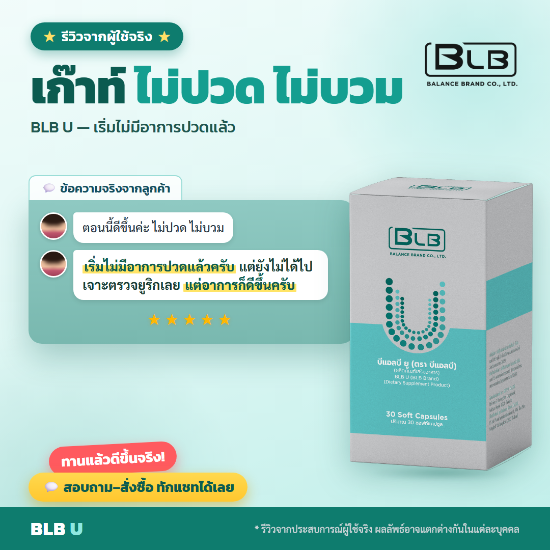รีวิว BLB U อาการเก๊าท์เบาลง