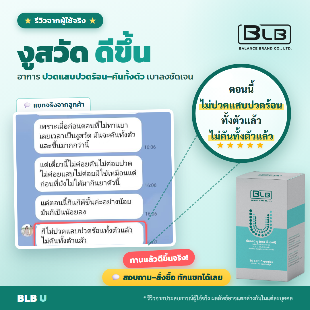 รีวิว BLB U งูสวัดดีขึ้น