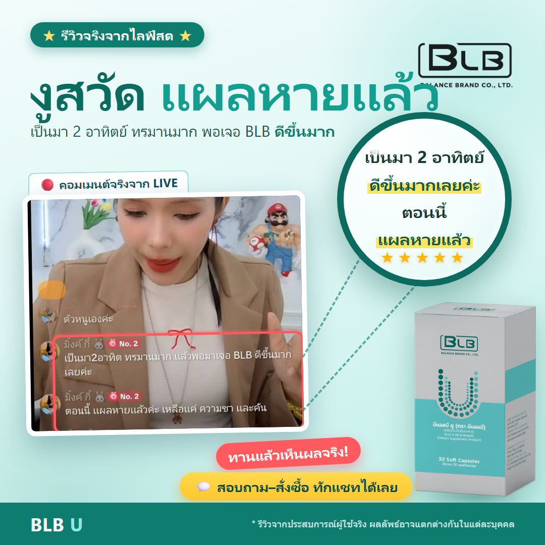 รีวิว BLB U งูสวัดดีขึ้น