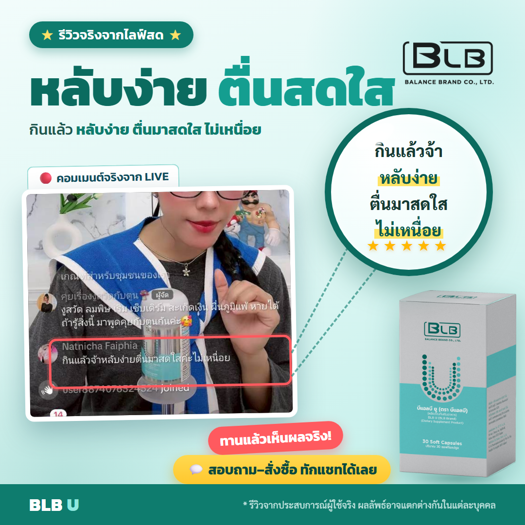 รีวิว BLB U งูสวัดดีขึ้น