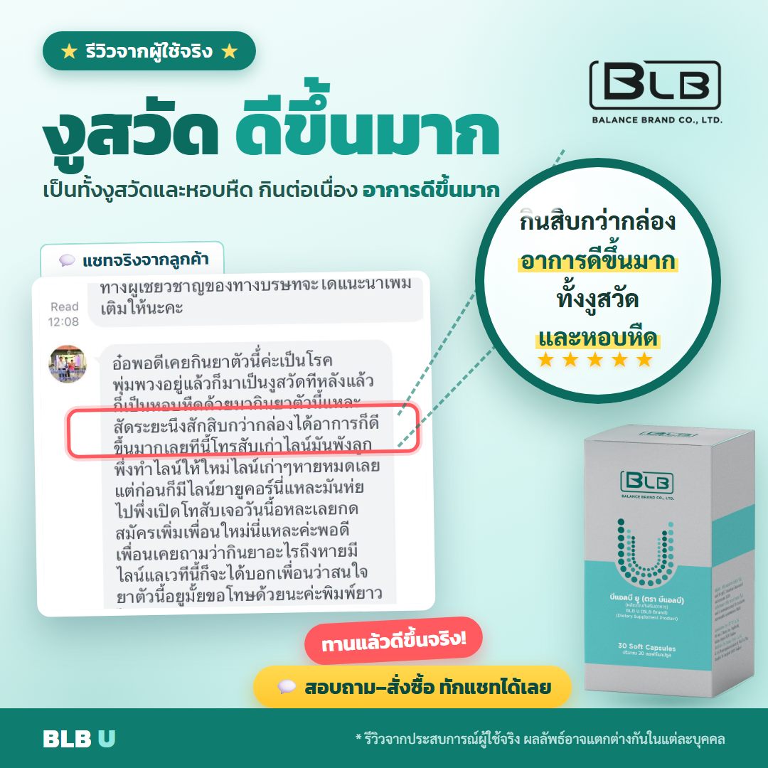 รีวิว BLB U งูสวัดดีขึ้น