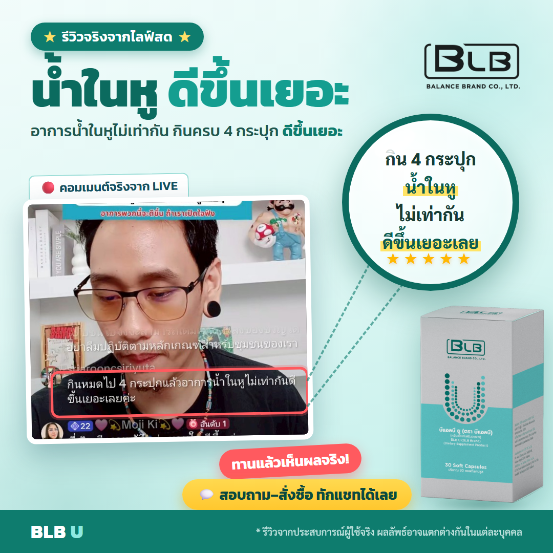 รีวิว BLB U น้ำในหูไม่เท่ากันดีขึ้น