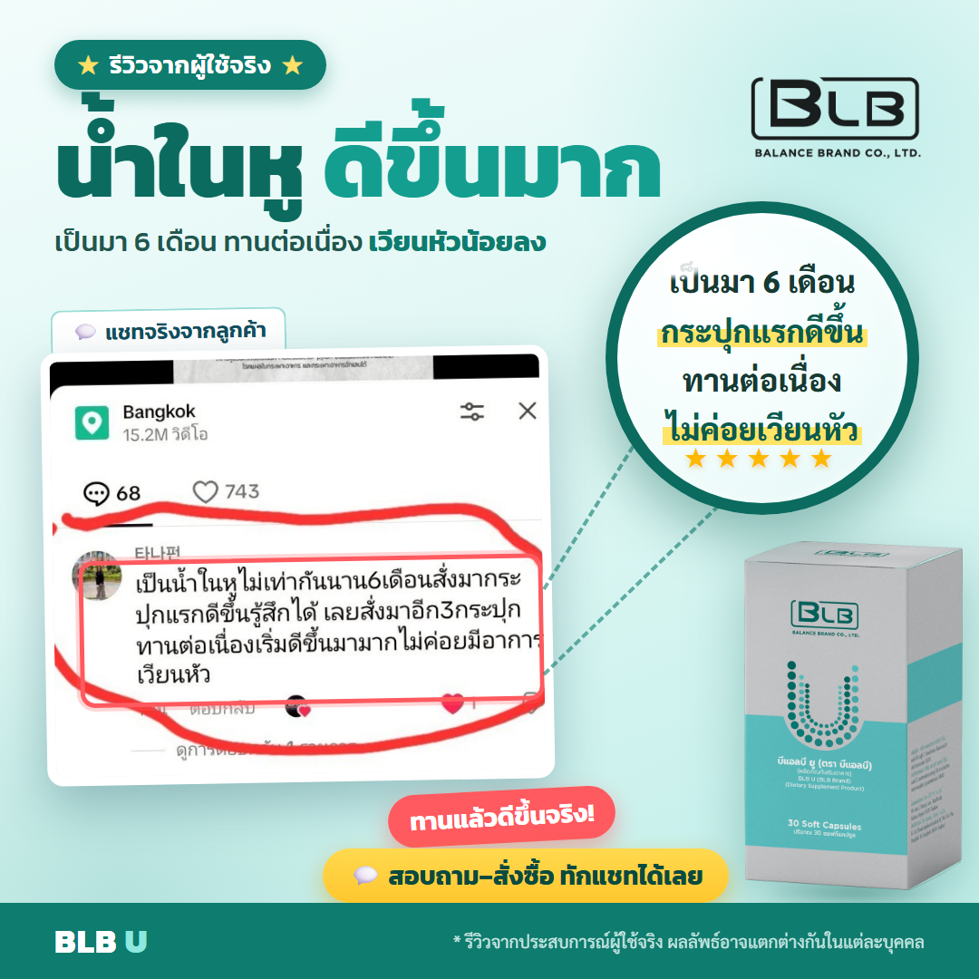 รีวิว BLB U น้ำในหูไม่เท่ากันดีขึ้น