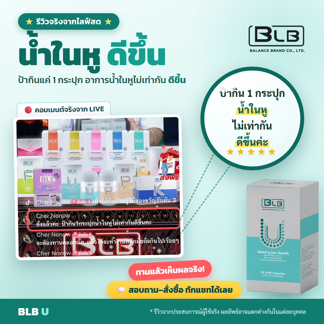 รีวิว BLB U อาการหูชั้นในดีขึ้น