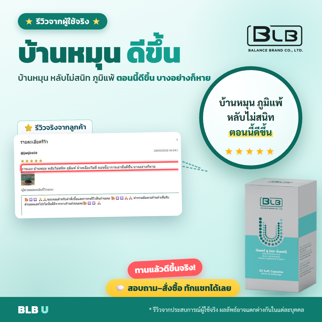 รีวิว BLB U อาการเวียนหัวบ้านหมุนดีขึ้น