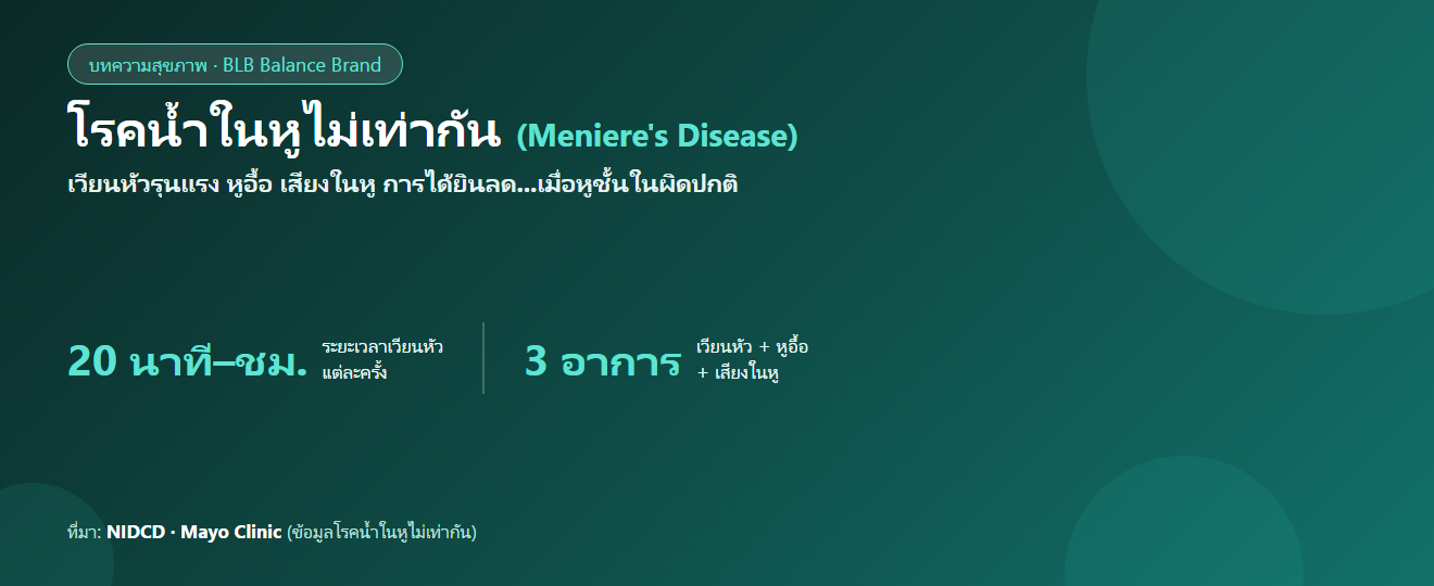 โรคน้ำในหูไม่เท่ากัน (โรคเมเนีย Meniere’s) : อาการ สาเหตุ และวิธีดูแล (อ้างอิงข้อมูลแพทย์)
