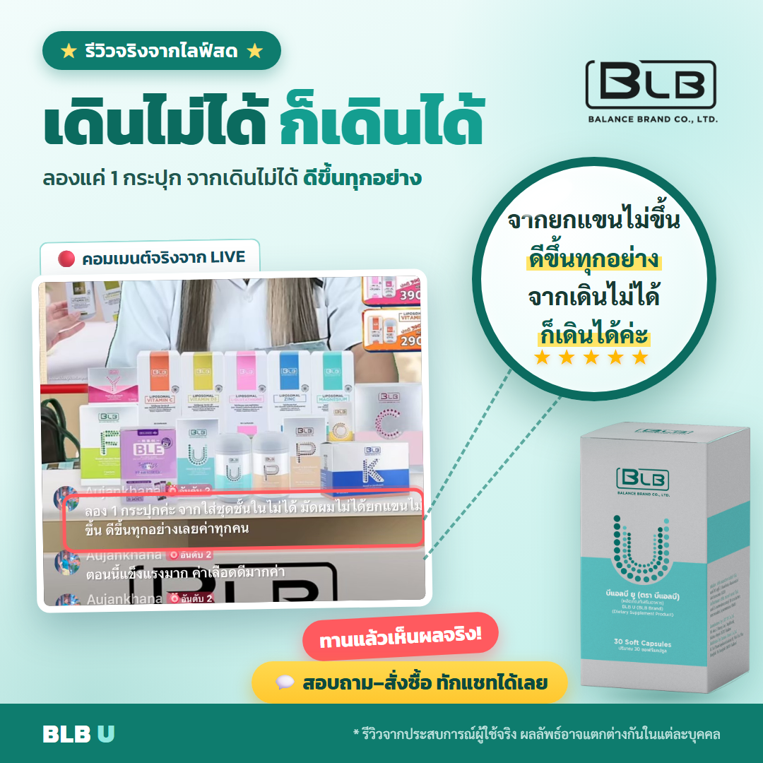 รีวิว BLB U อาการชาดีขึ้น