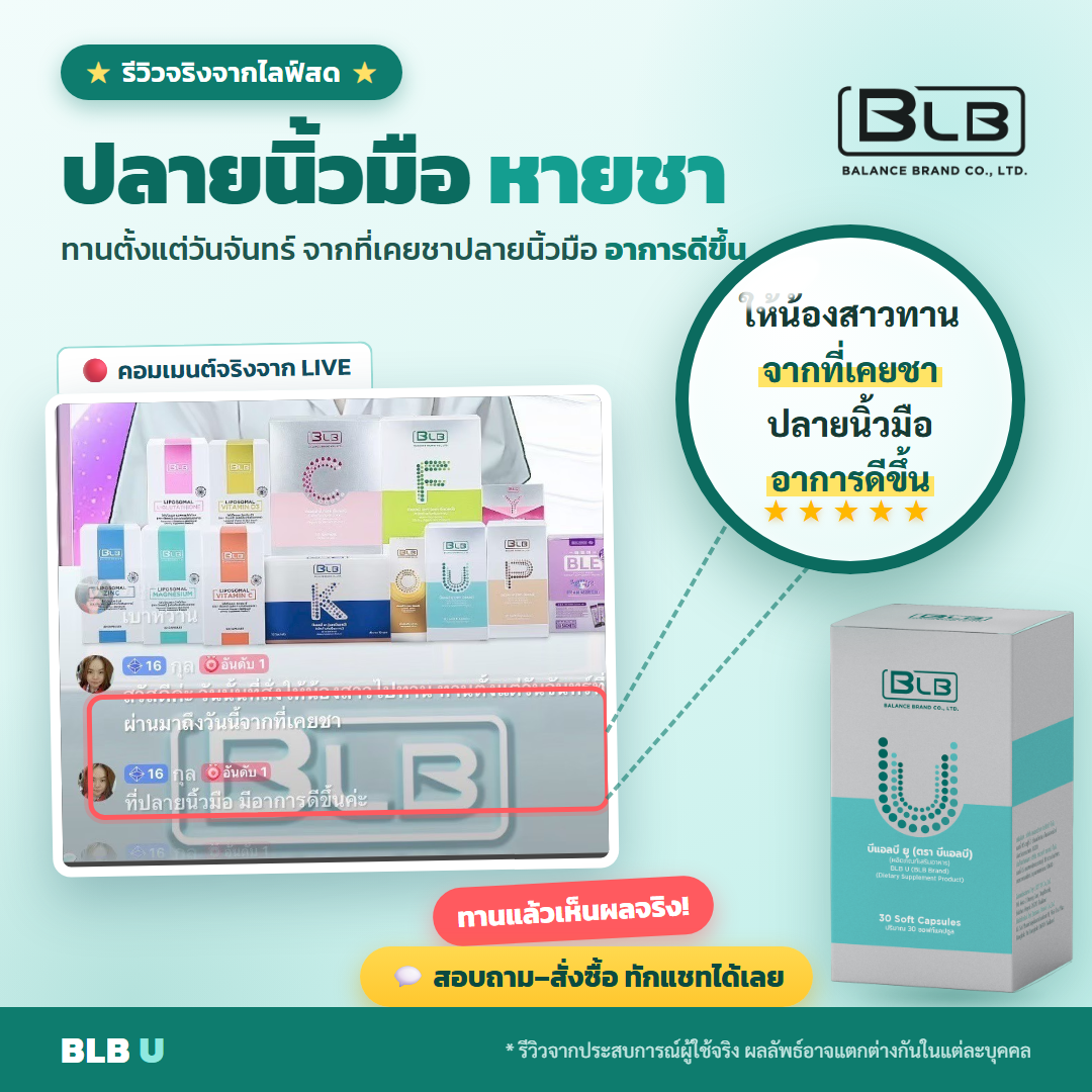 รีวิว BLB U ปลายประสาทดีขึ้น