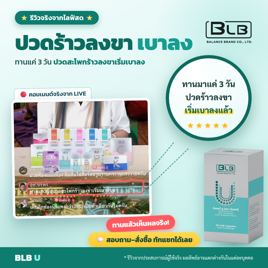 รีวิว BLB U อาการเส้นประสาทดีขึ้น