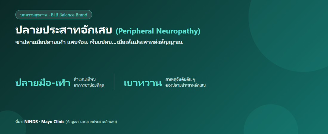 ปลายประสาทอักเสบ (ชาปลายมือปลายเท้า Peripheral Neuropathy) : อาการ สาเหตุ และวิธีดูแล