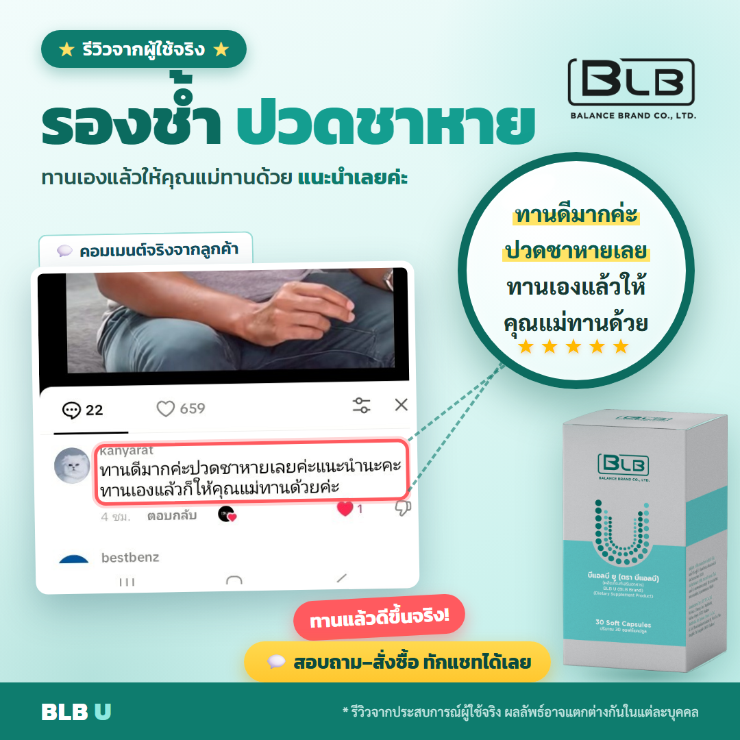 รีวิว BLB U รองช้ำดีขึ้น