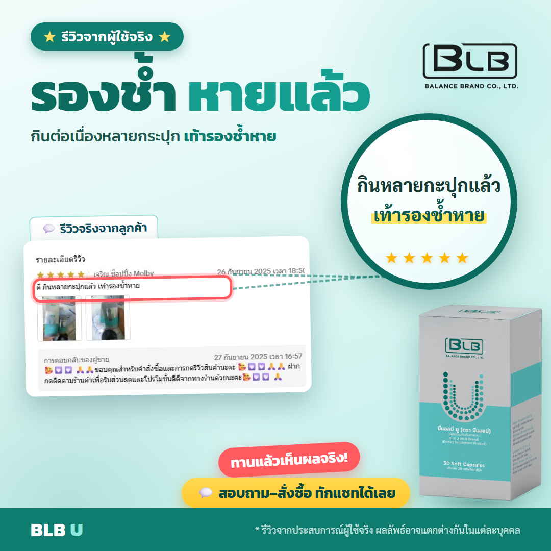 รีวิว BLB U รองช้ำดีขึ้น