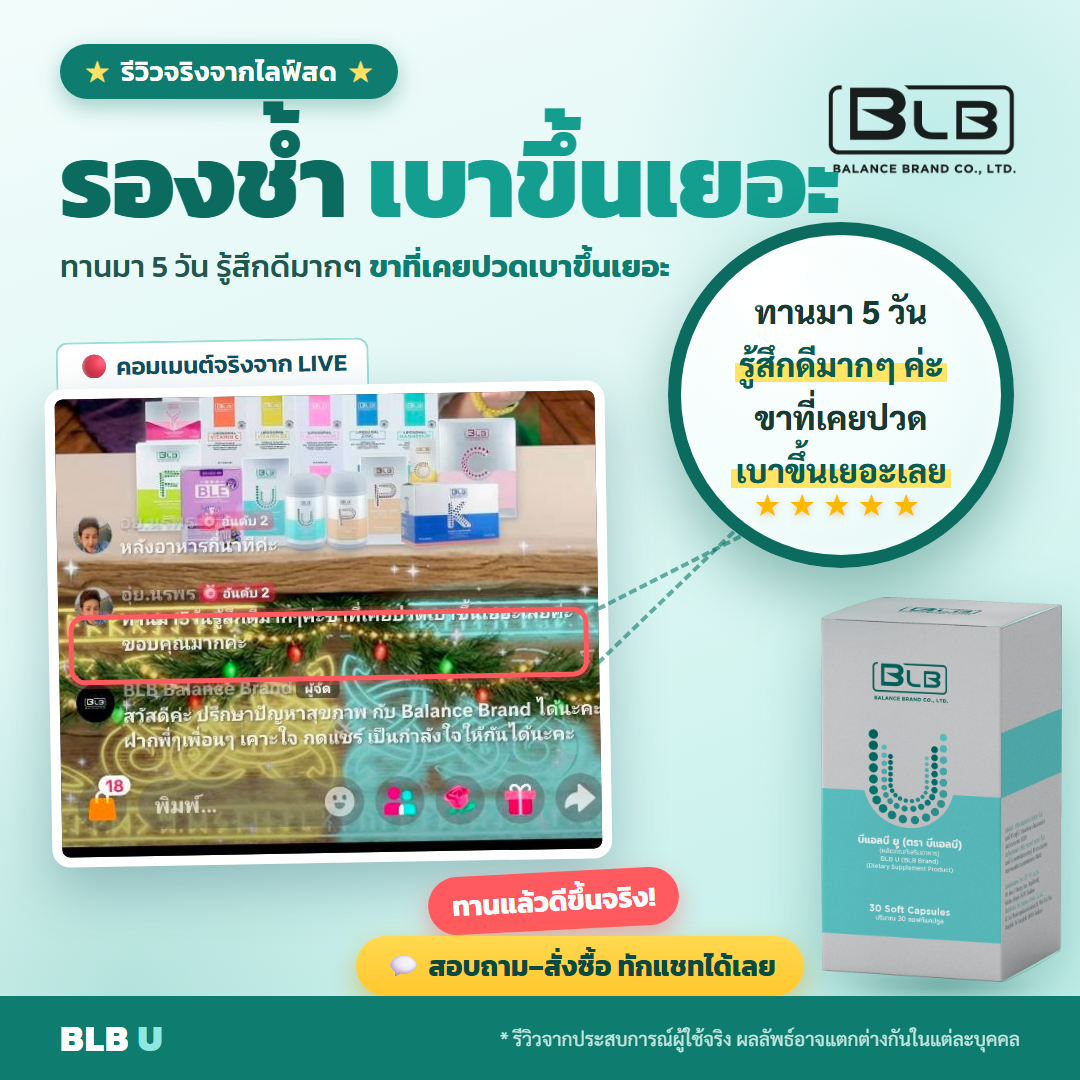 รีวิว BLB U รองช้ำดีขึ้น