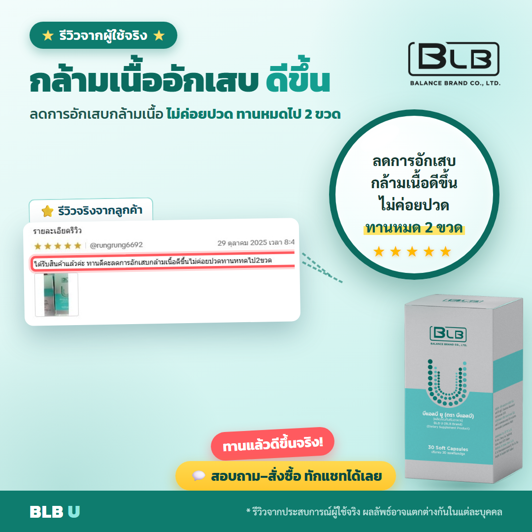 รีวิว BLB U กล้ามเนื้ออักเสบดีขึ้น
