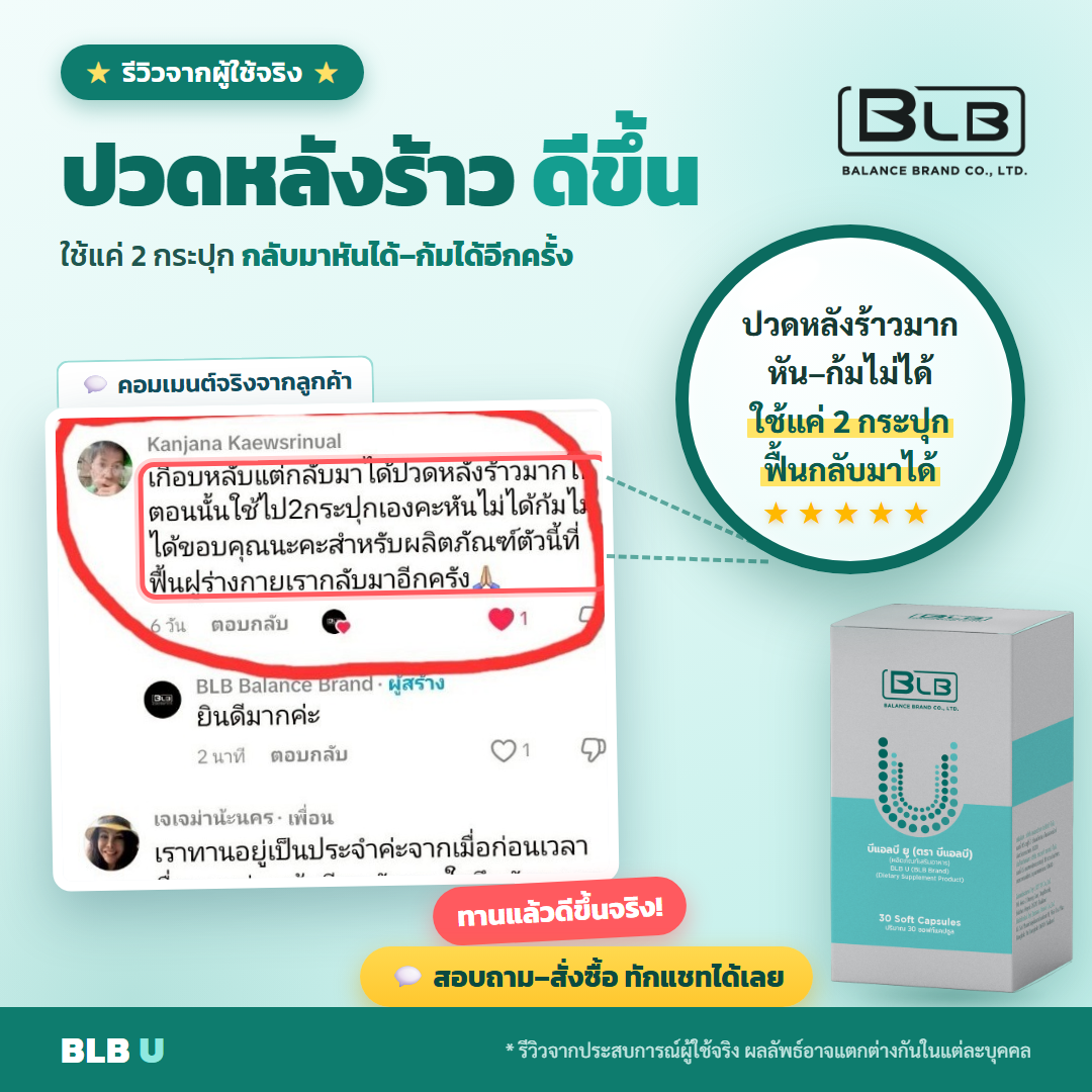 รีวิว BLB U ปวดหลังดีขึ้น