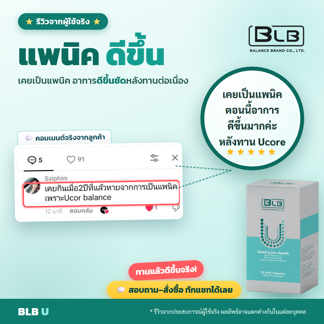 รีวิว BLB U แพนิคดีขึ้น
