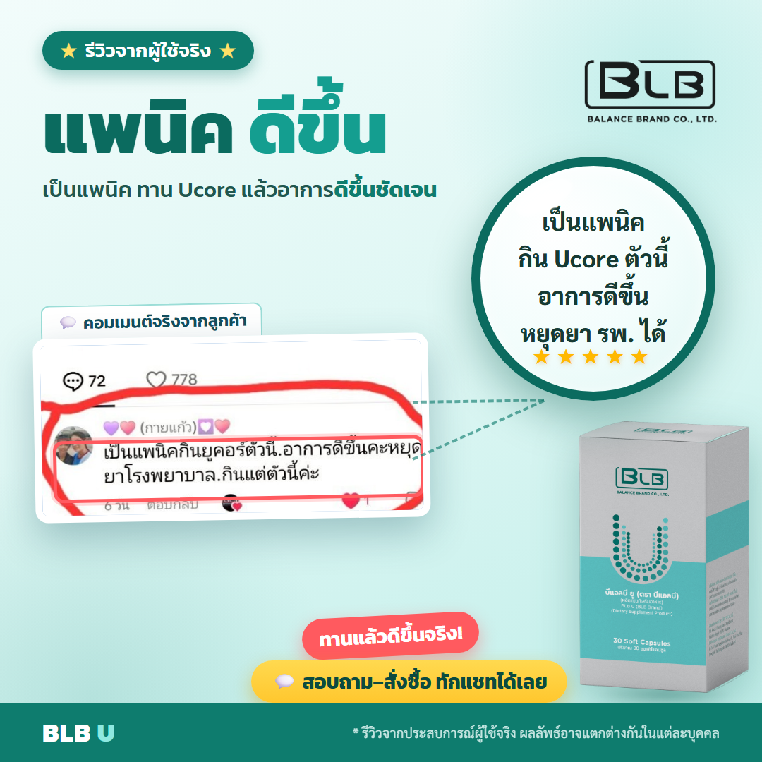 รีวิว BLB U แพนิคดีขึ้น