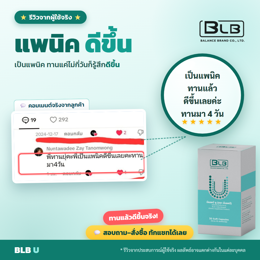 รีวิว BLB U แพนิคดีขึ้น
