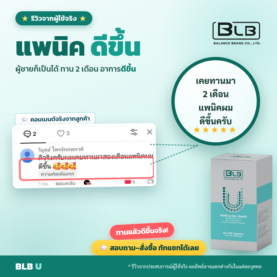 รีวิว BLB U แพนิคดีขึ้น