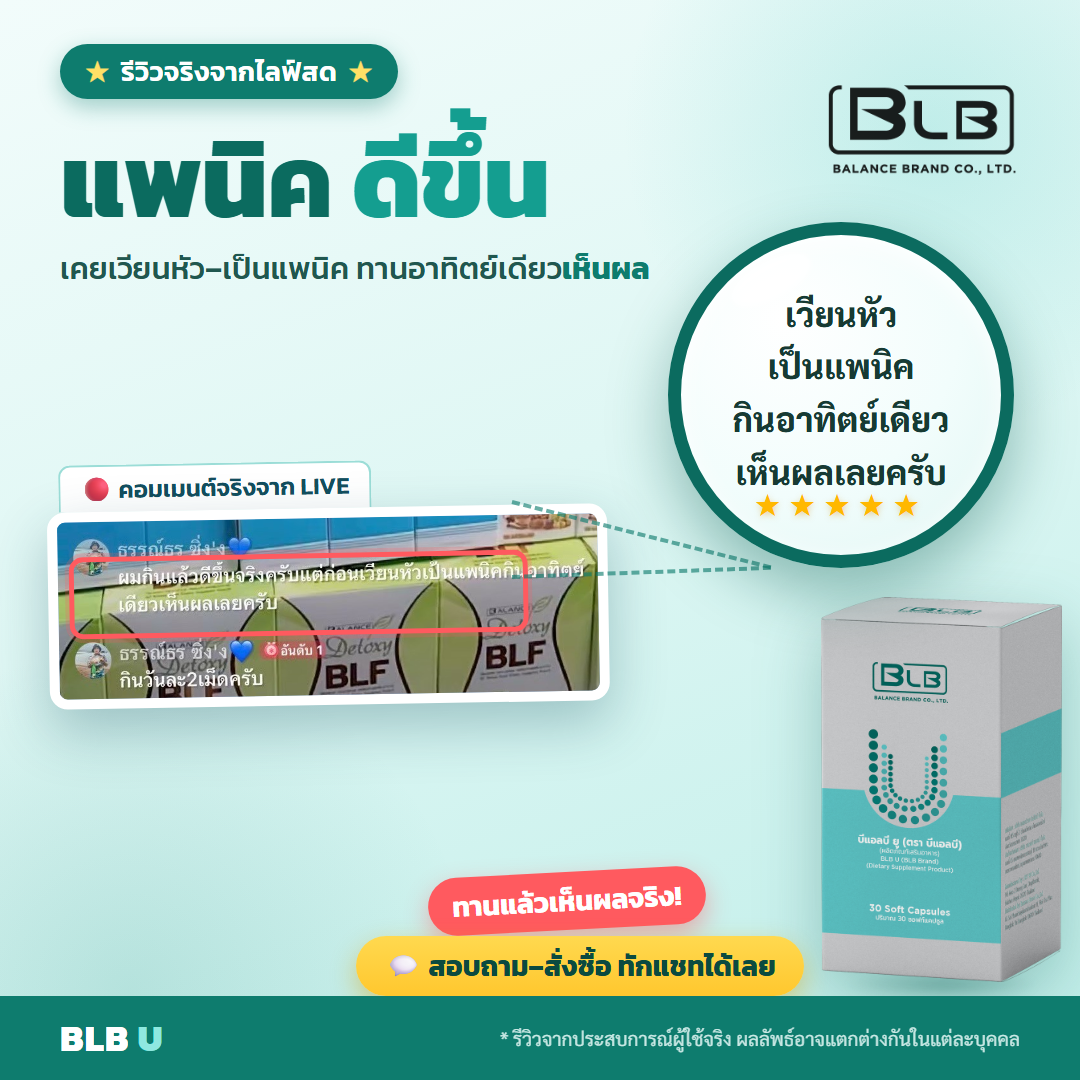 รีวิว BLB U แพนิคดีขึ้น