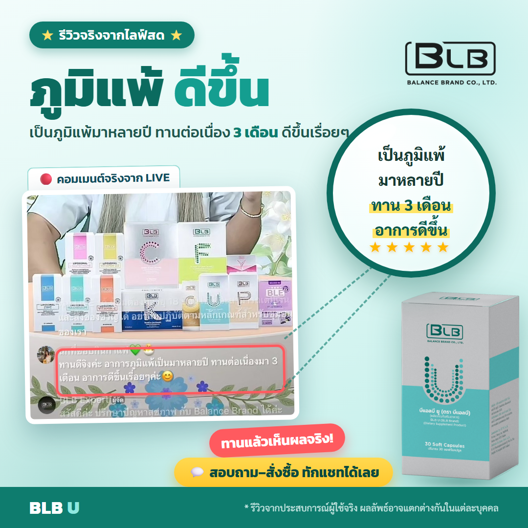 รีวิว BLB U ภูมิคุ้มกันดีขึ้น