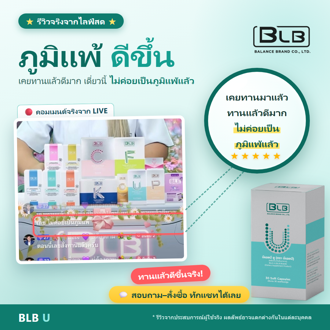 รีวิว BLB U ไซนัสดีขึ้น