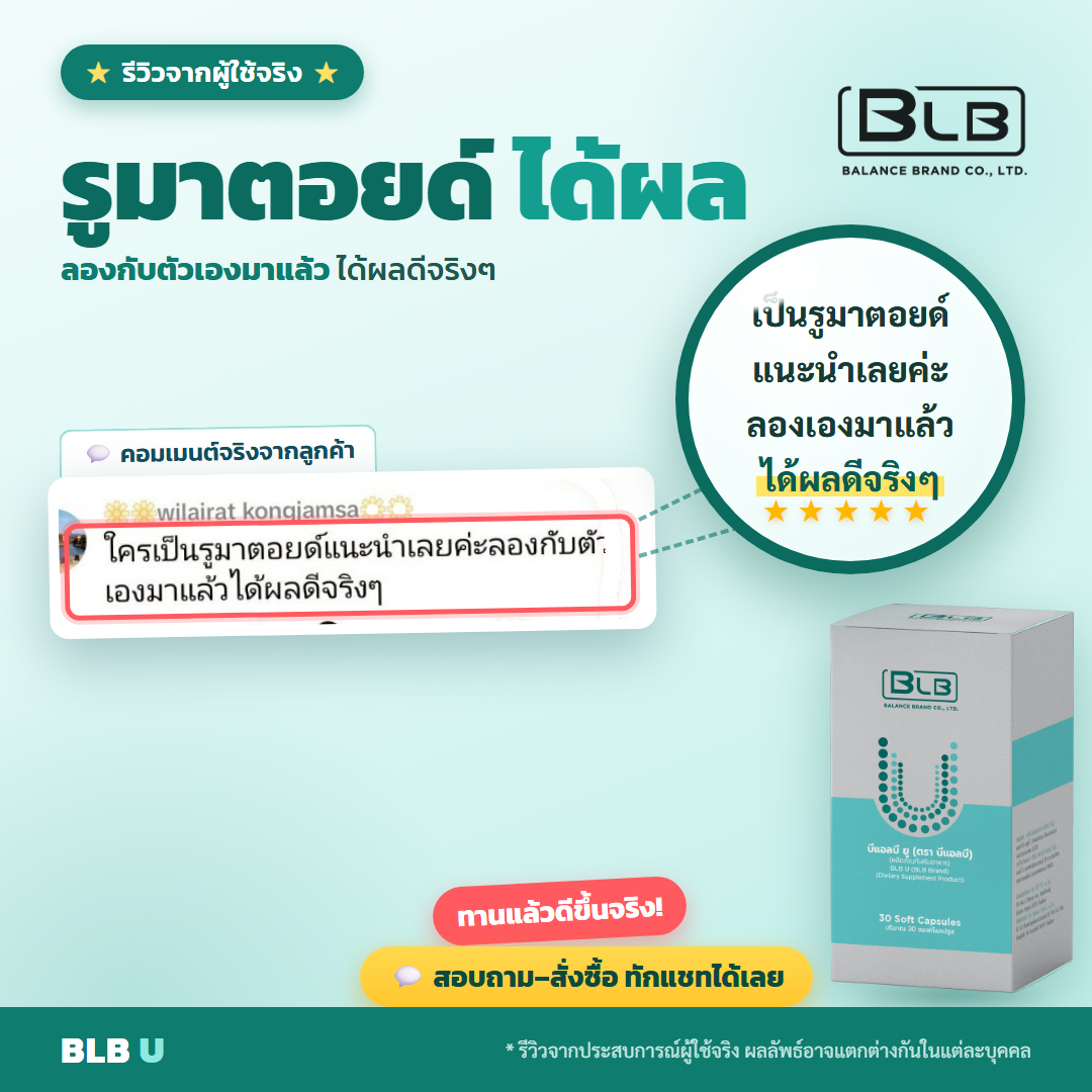 รีวิว BLB U รูมาตอยด์ได้ผล