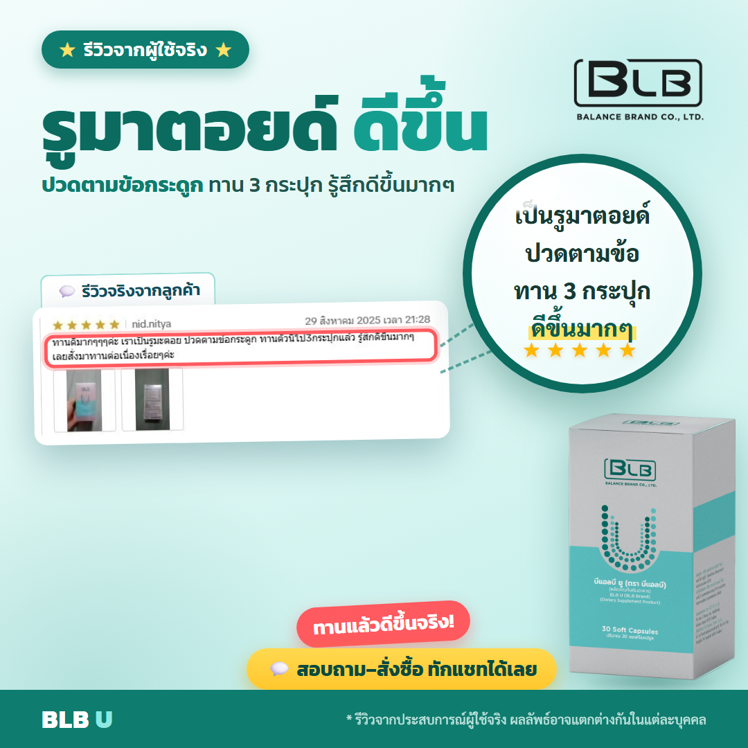 รีวิว BLB U รูมาตอยด์ได้ผล