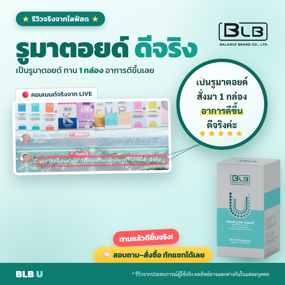 รีวิว BLB U รูมาตอยด์ได้ผล