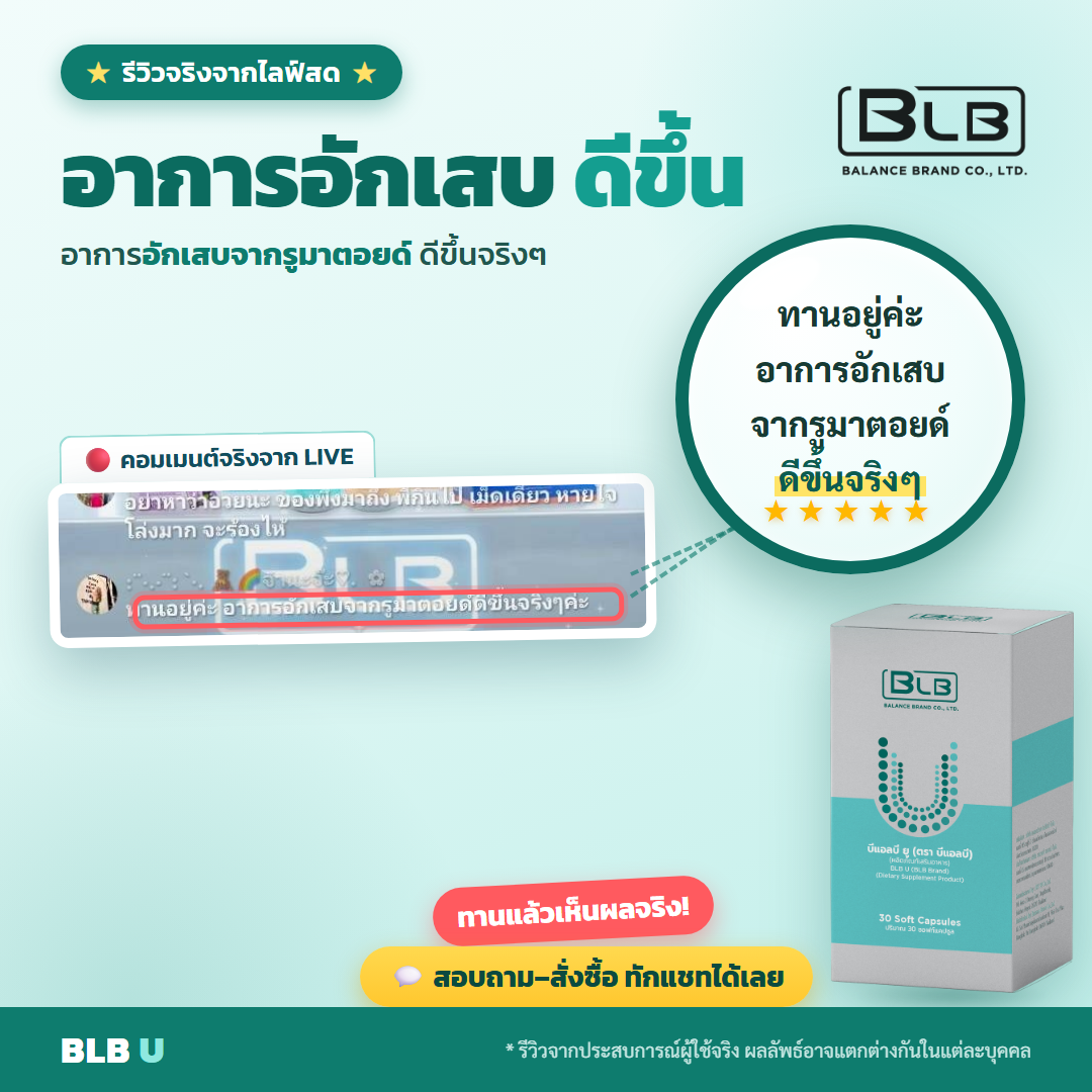 รีวิว BLB U รูมาตอยด์ได้ผล