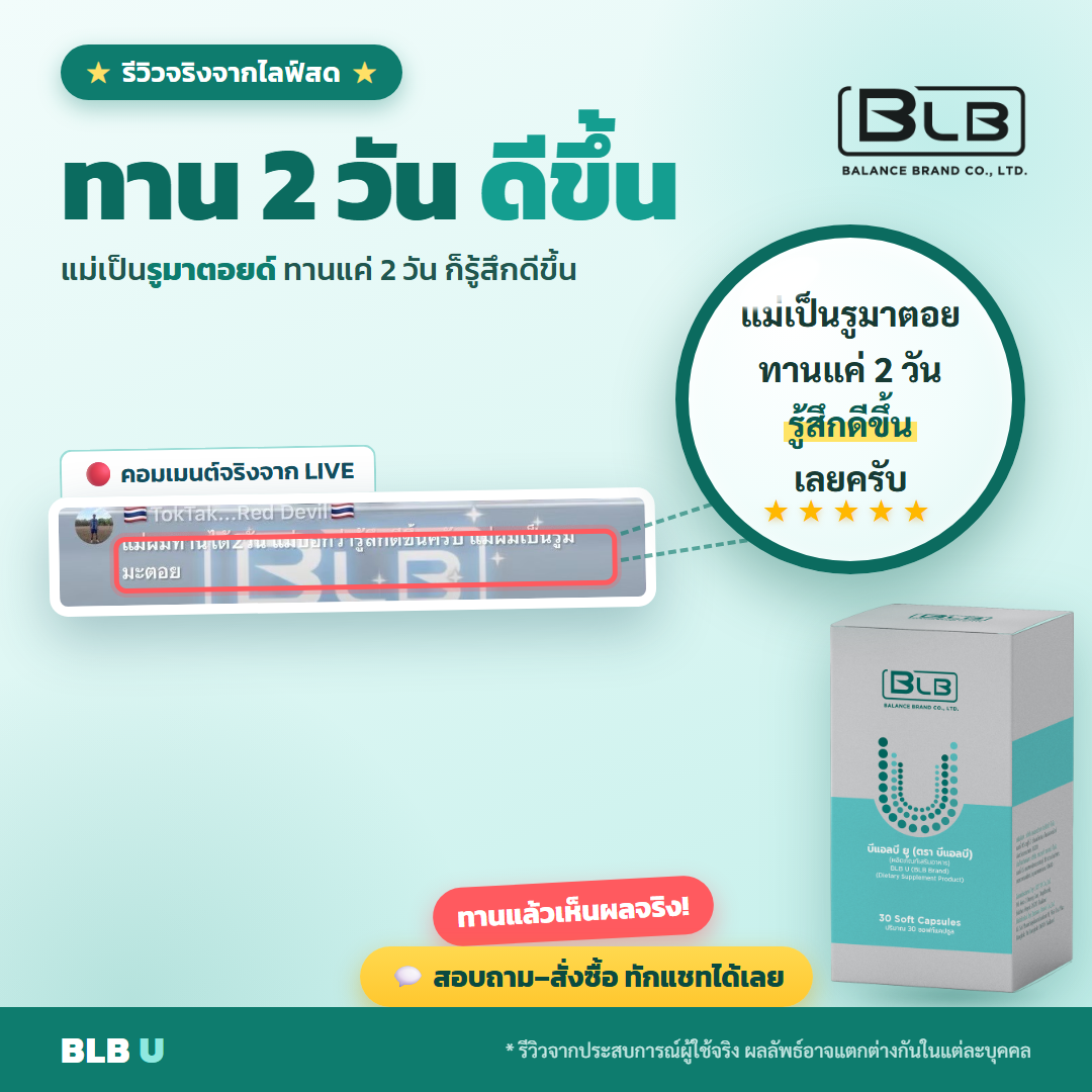 รีวิว BLB U รูมาตอยด์ได้ผล