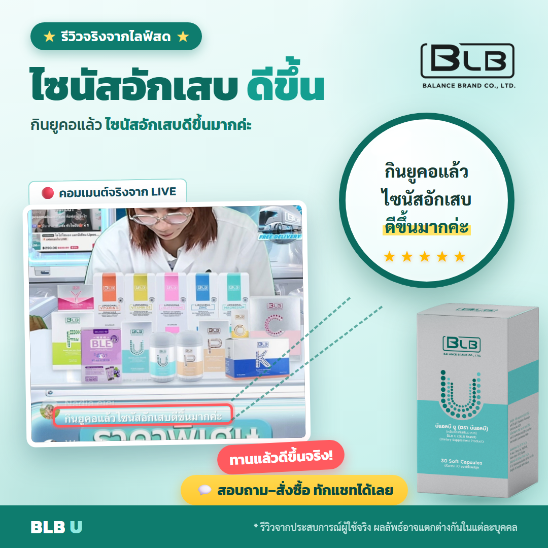 รีวิว BLB U ไซนัสดีขึ้น