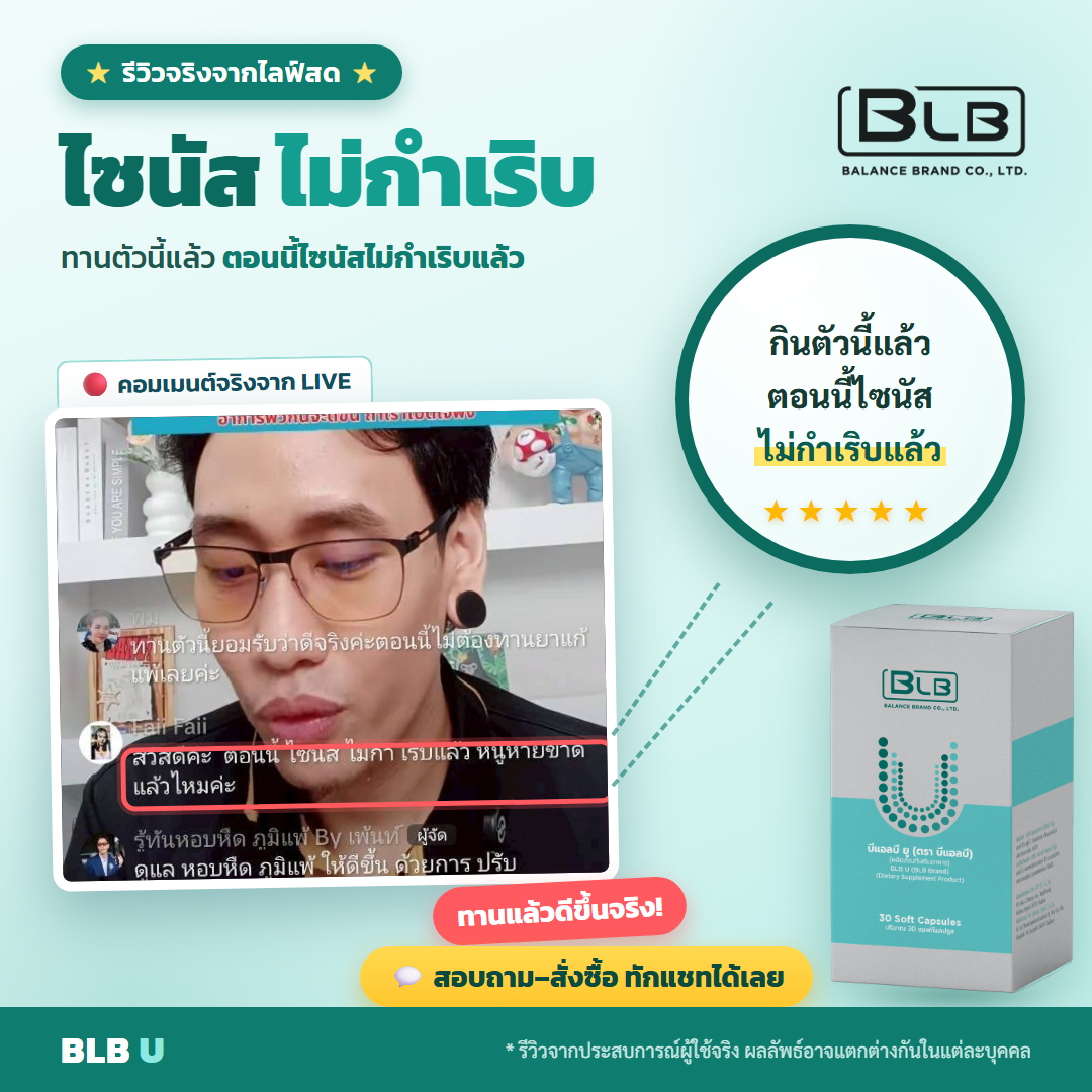 รีวิว BLB U ไซนัสอักเสบดีขึ้น